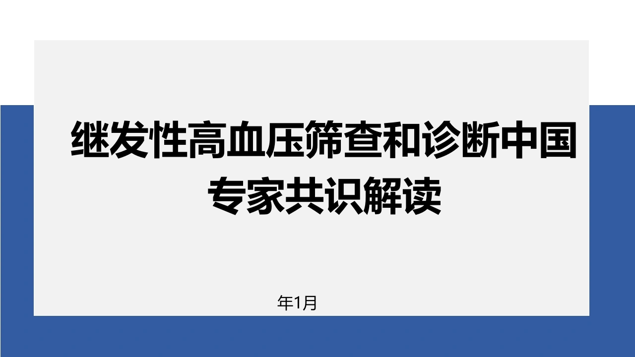 继发性高血压筛查和诊断中国专家共识解读（25页)-医护课栈