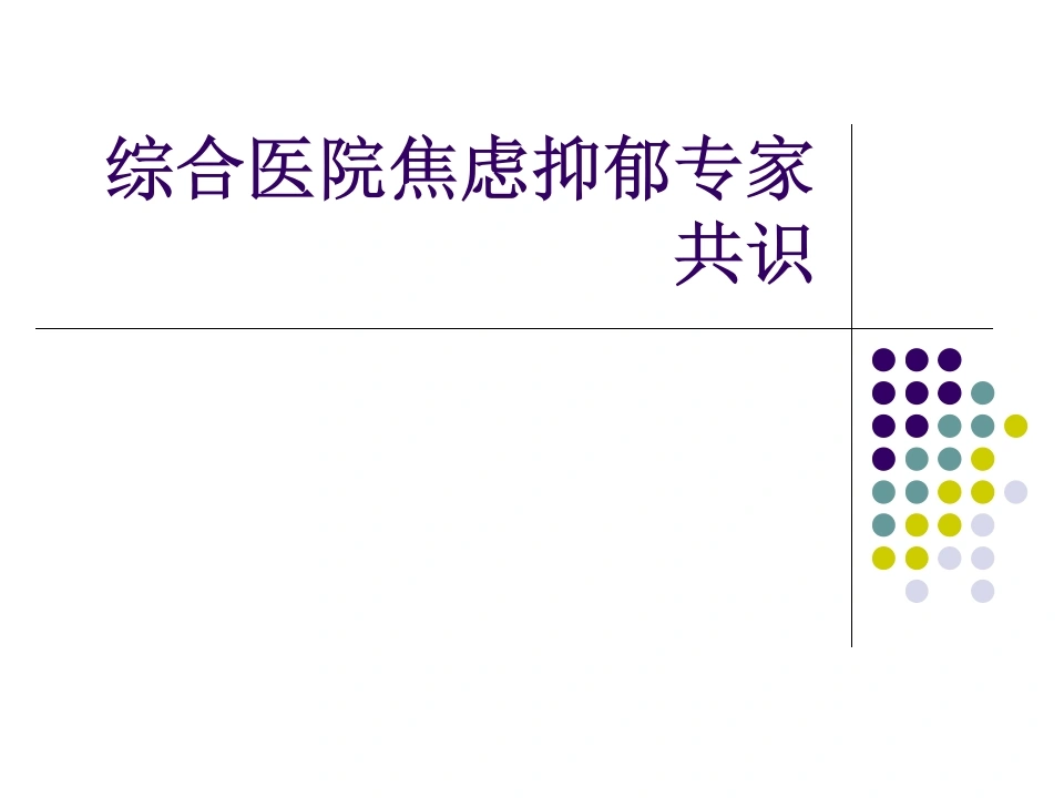 综合医院焦虑抑郁专家共识34页-医护课栈