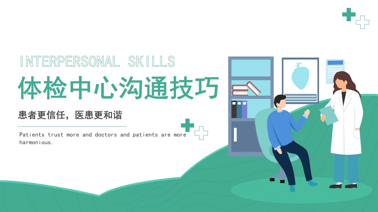 绿色简约体检中心沟通技巧-医护课栈