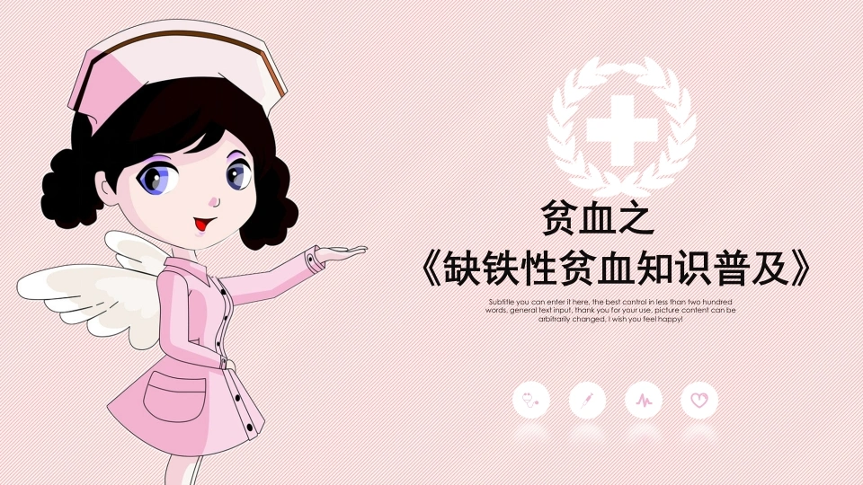 缺铁性贫血知识普及-医护课栈
