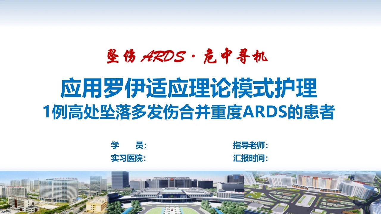 罗伊适应模式-多发伤合并重度ARDS个案护理PPT护理查房-医护课栈
