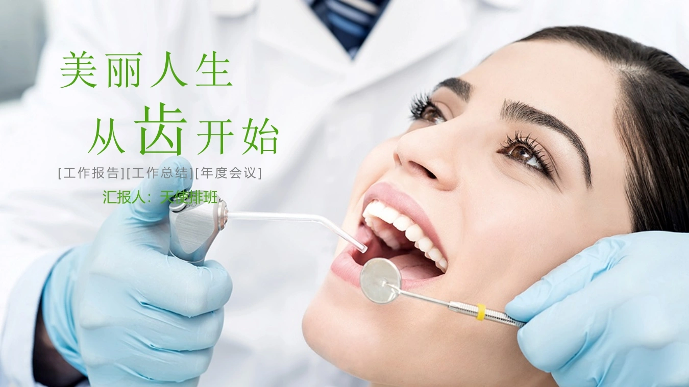 美丽人生从齿开始