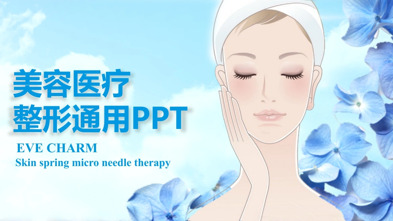 美容医疗整形通用-医护课栈