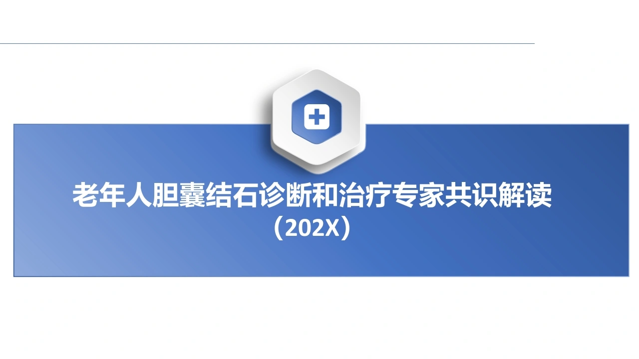 老年人胆囊结石诊断和治疗专家共识-医护课栈