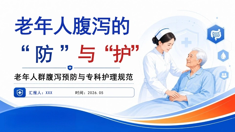 老年人腹泻的“防”与“护”PPT(1)-医护课栈