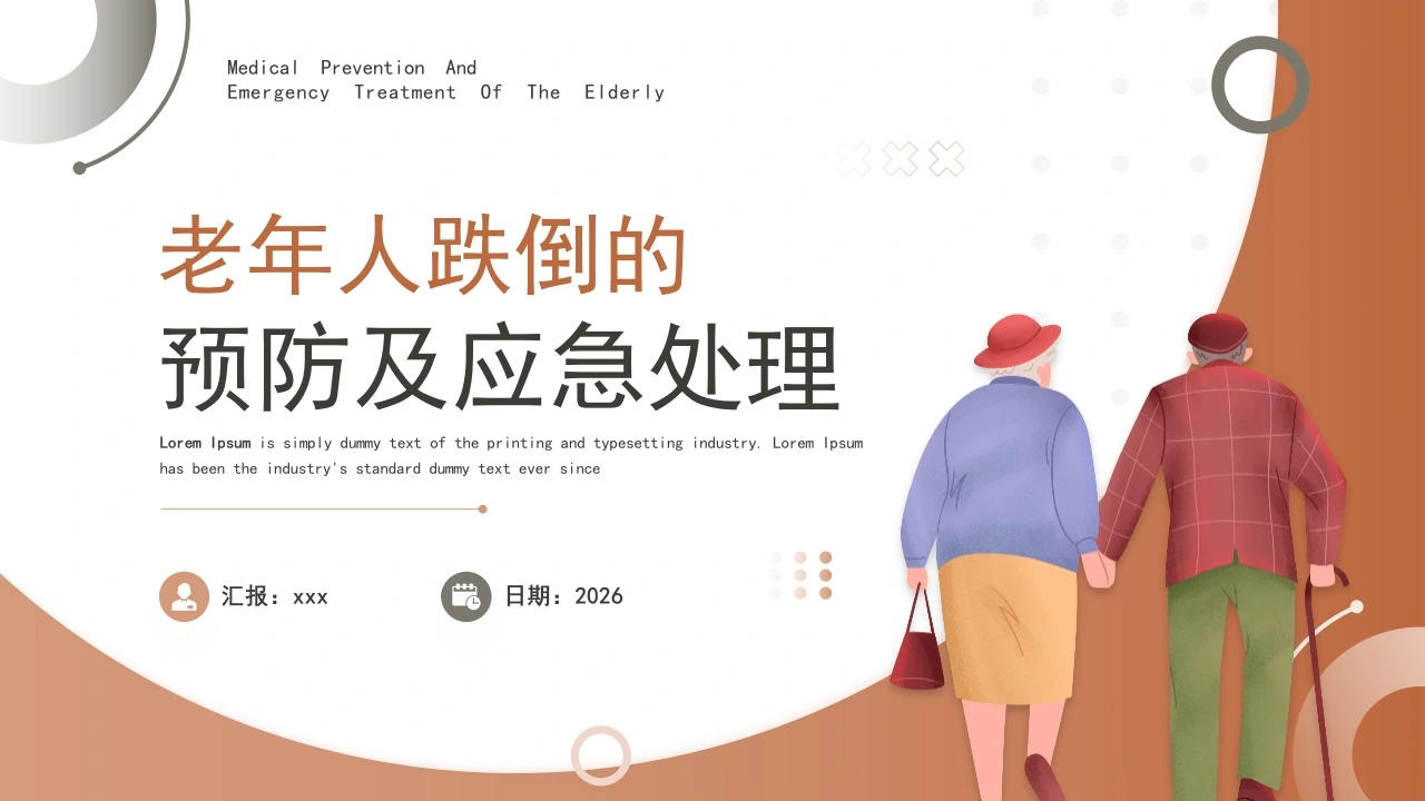 老年人跌倒的预防及应急处理PPT课件-医护课栈