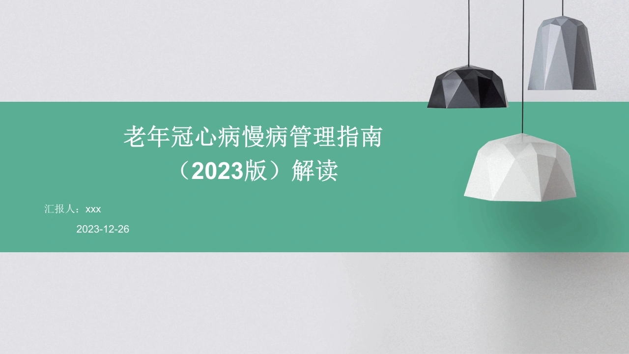 老年冠心病慢病管理指南(2023版)解读PPT课件-医护课栈