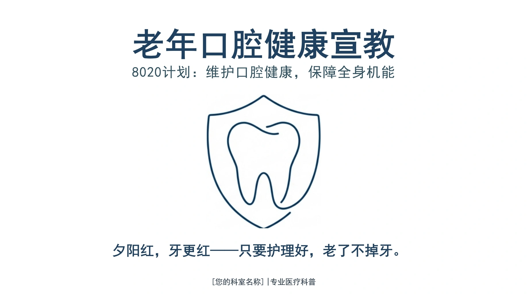 老年口腔健康活力指南-医护课栈