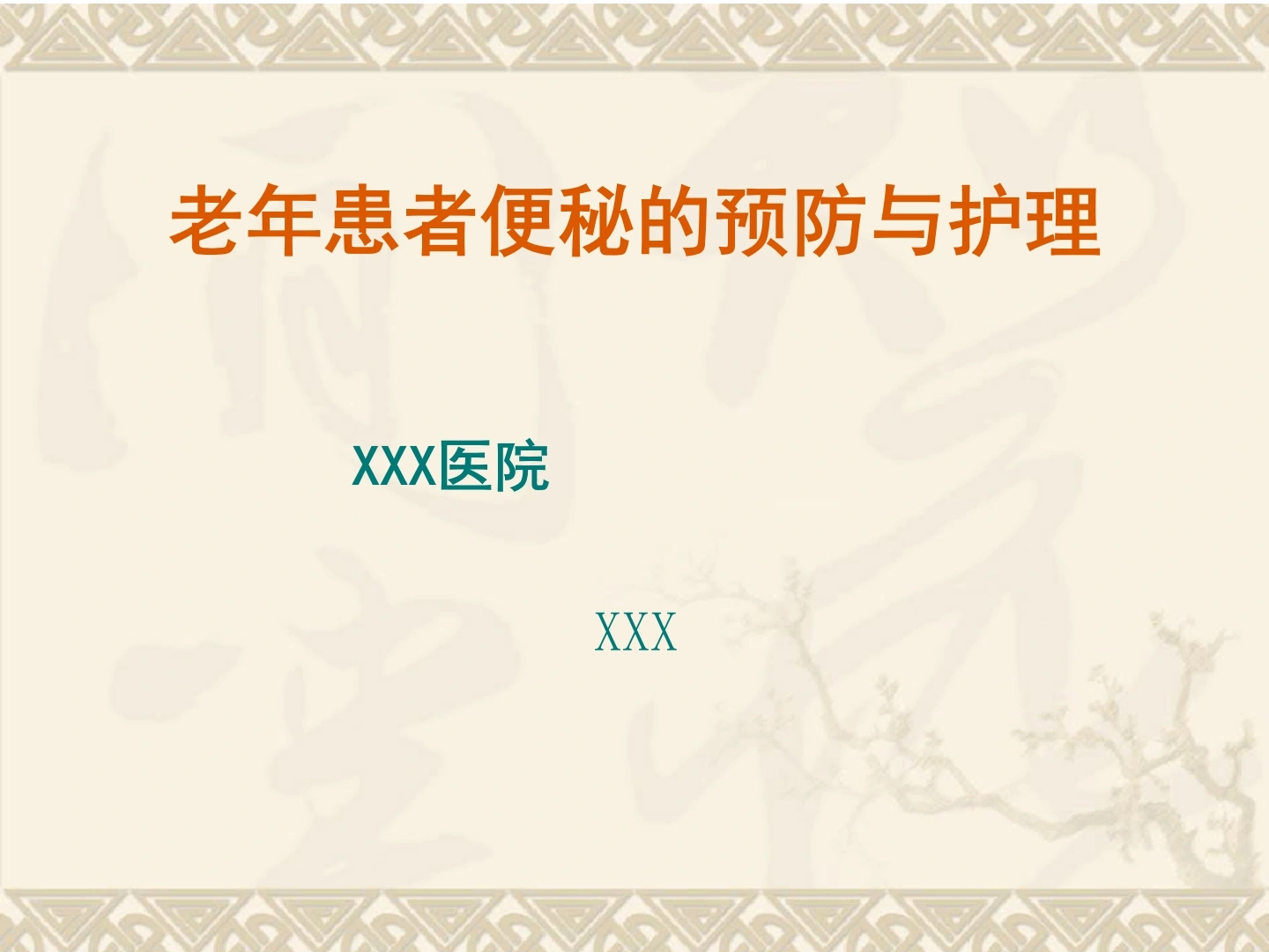 老年患者便秘预防与护理-医护课栈