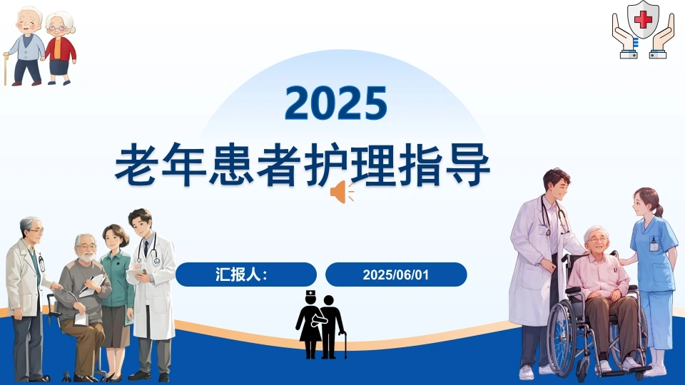 老年患者护理指导PPT课件-医护课栈