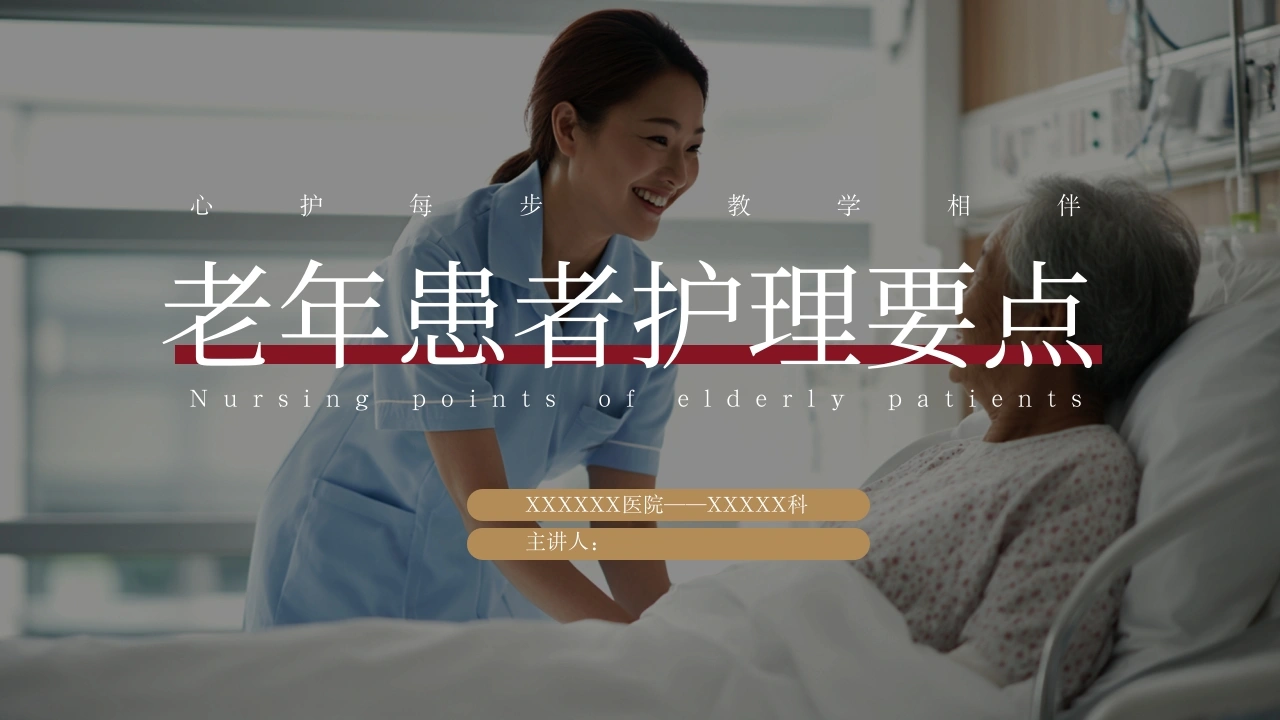 老年患者护理要点-医护课栈