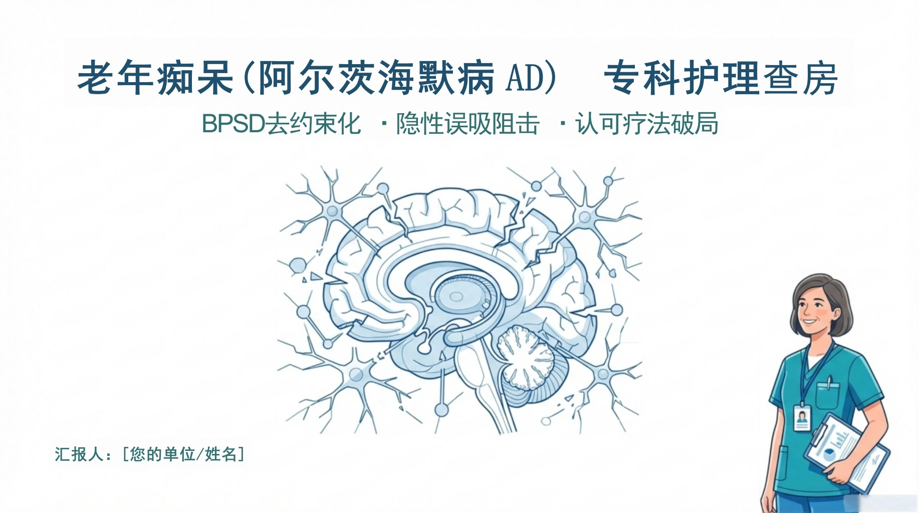 老年痴呆护理查房