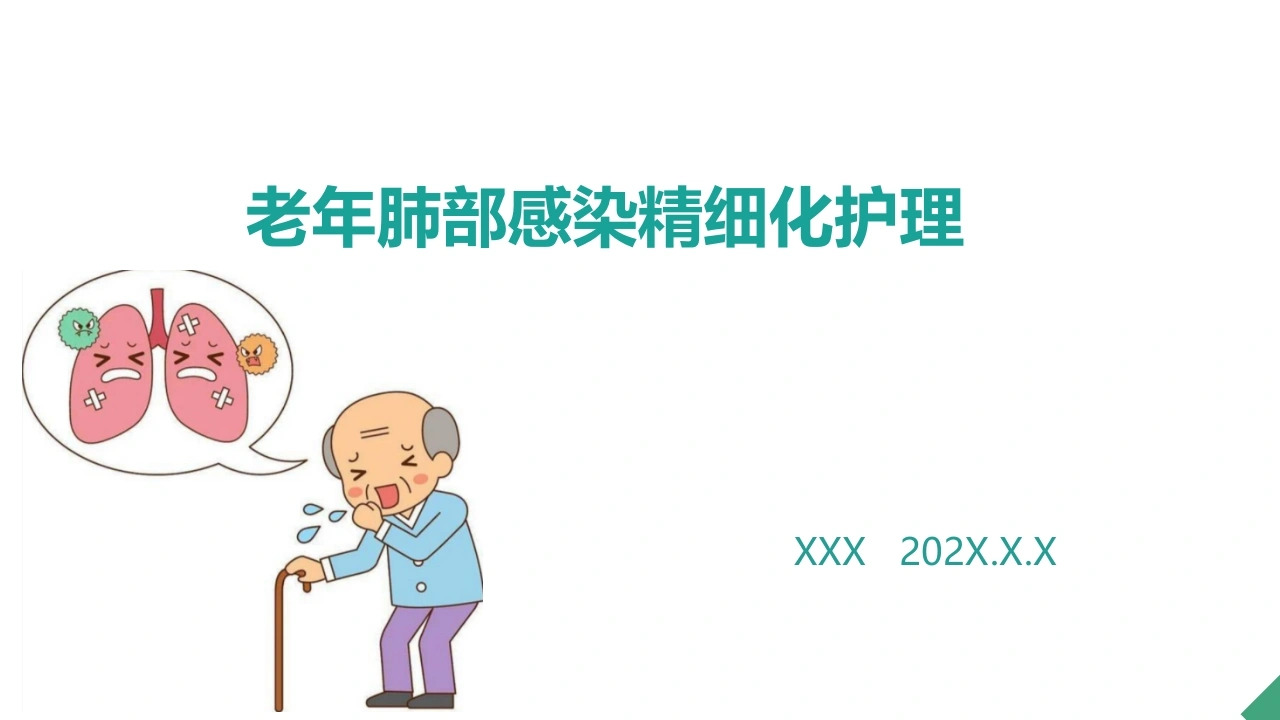 老年肺部感染精细化护理PPT课件-医护课栈