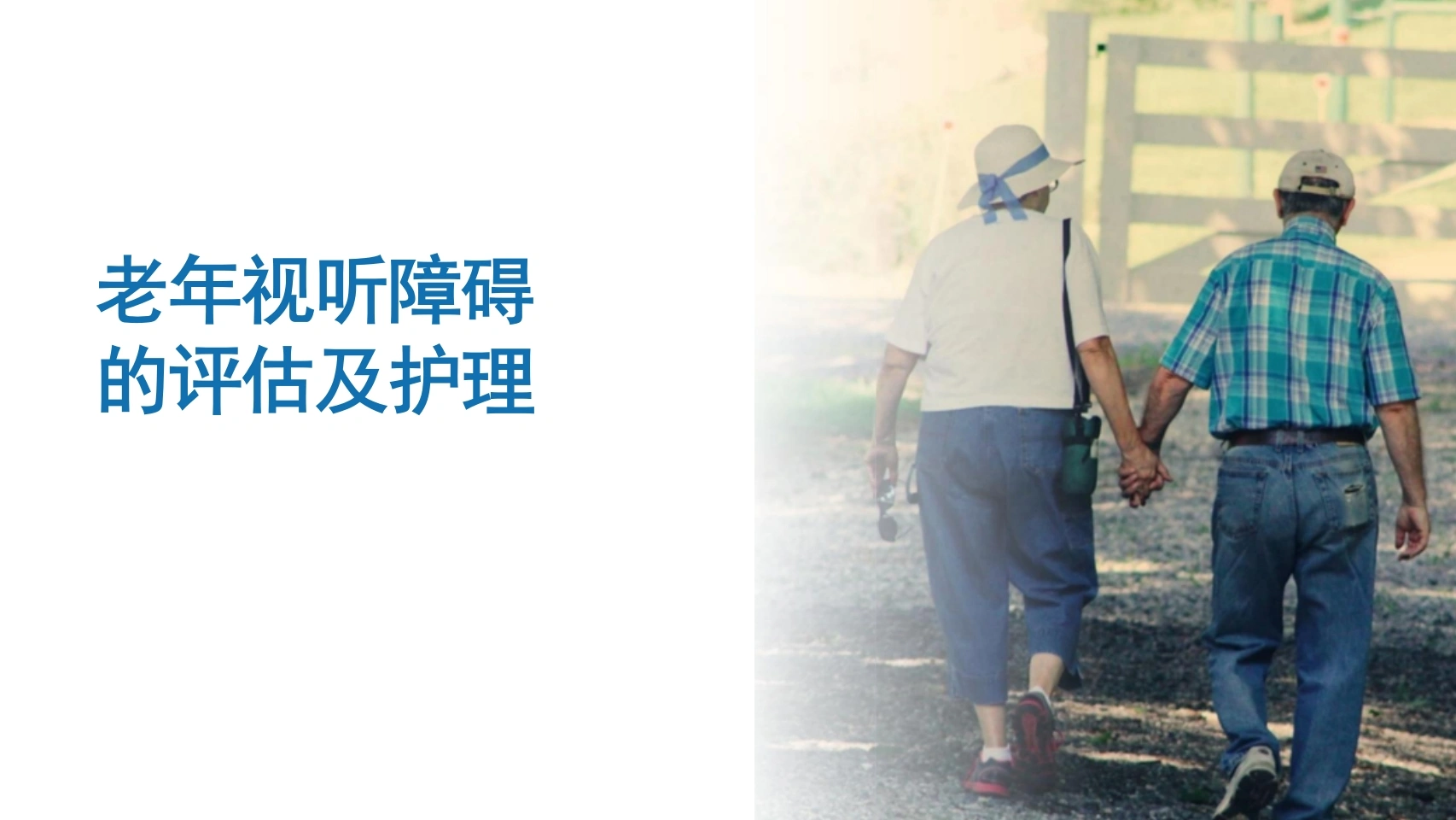 老年视听障碍的评估与护理-医护课栈