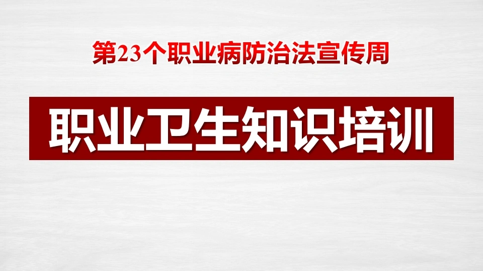 职业病防治法宣传周职业卫生知识培训(页)-医护课栈