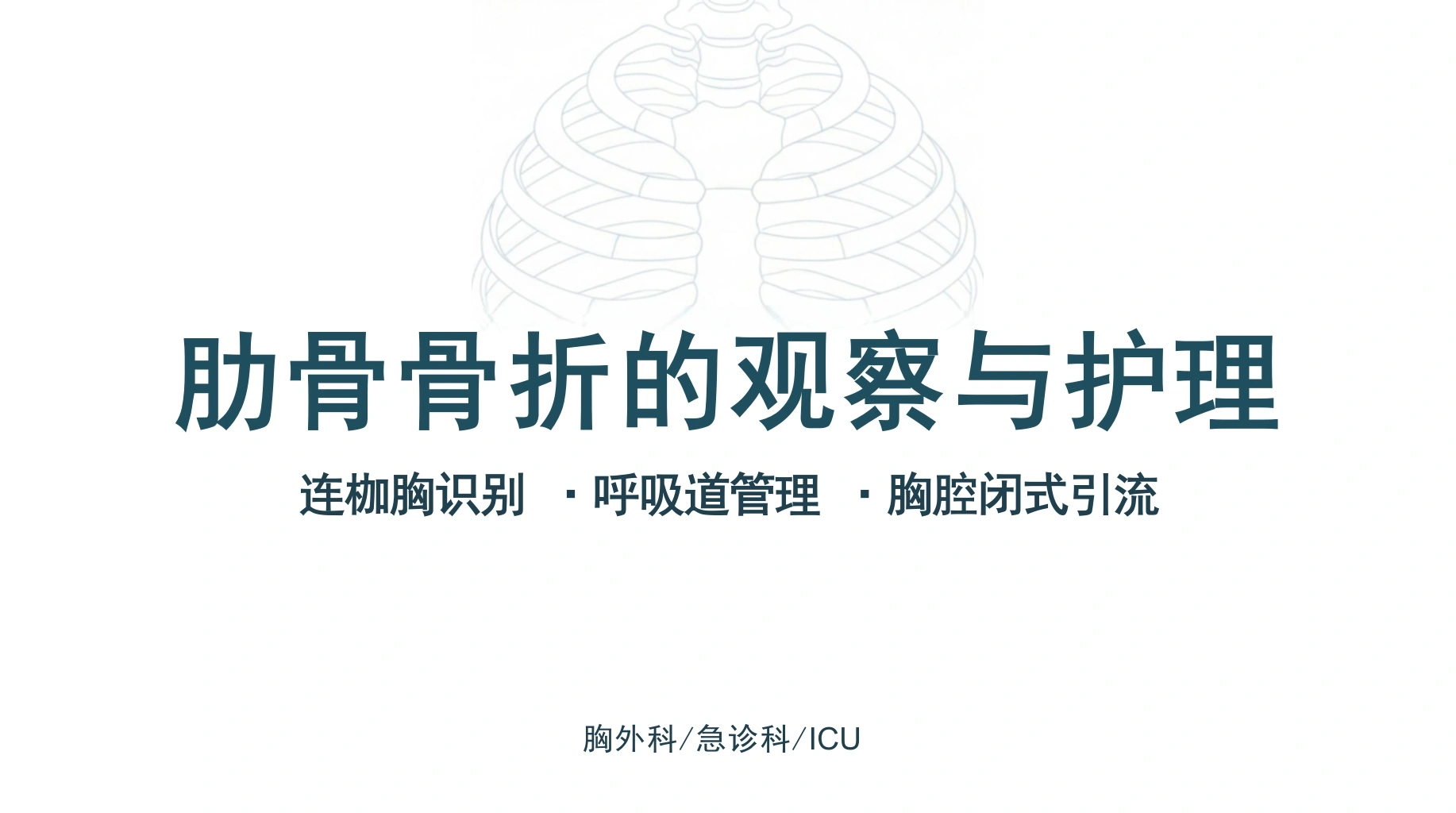 肋骨骨折的观察与护理