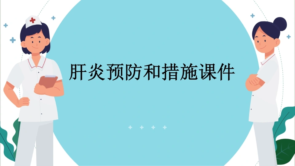 肝炎预防和措施课件-医护课栈