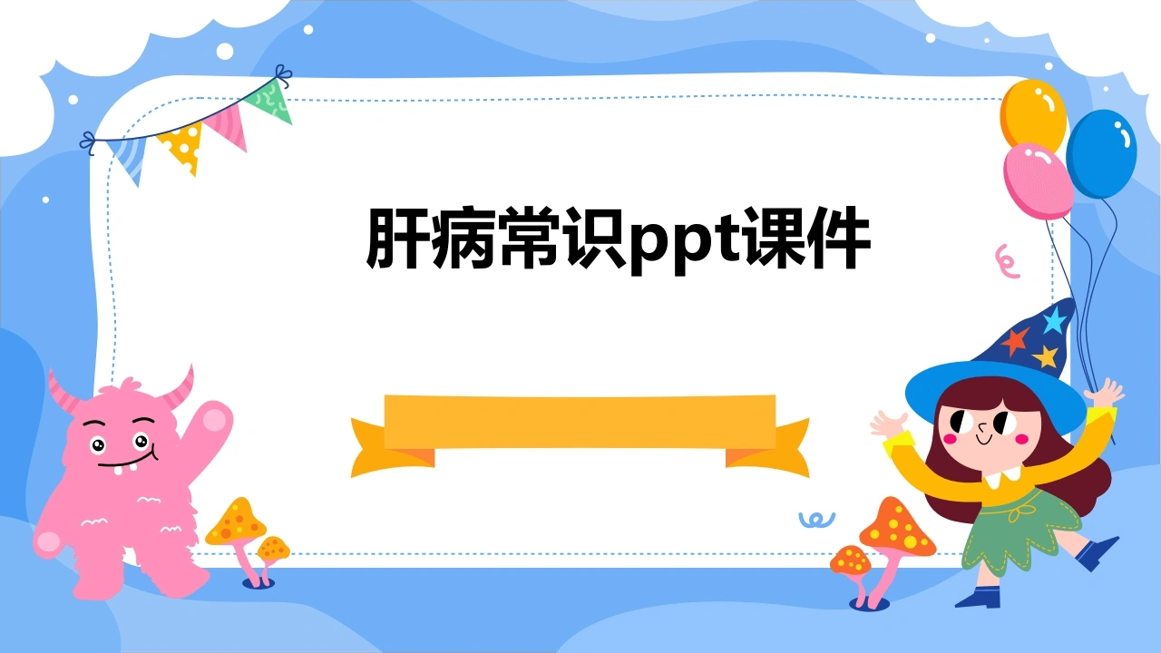 肝病常识ppt课件-医护课栈