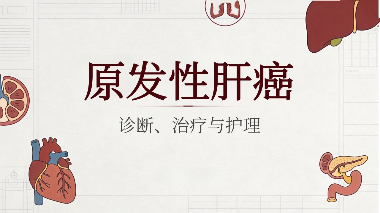 肝癌原发性肝癌-医护课栈