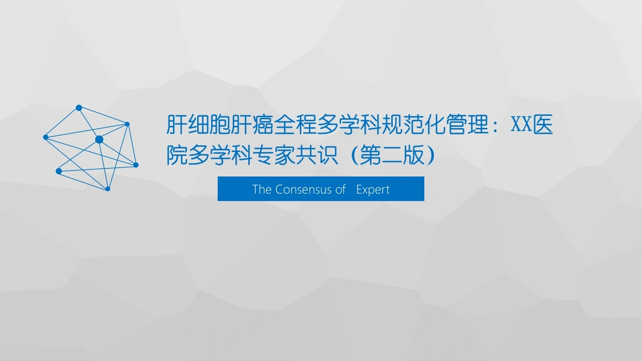 肝癌治疗的XX医院经验总结-医护课栈