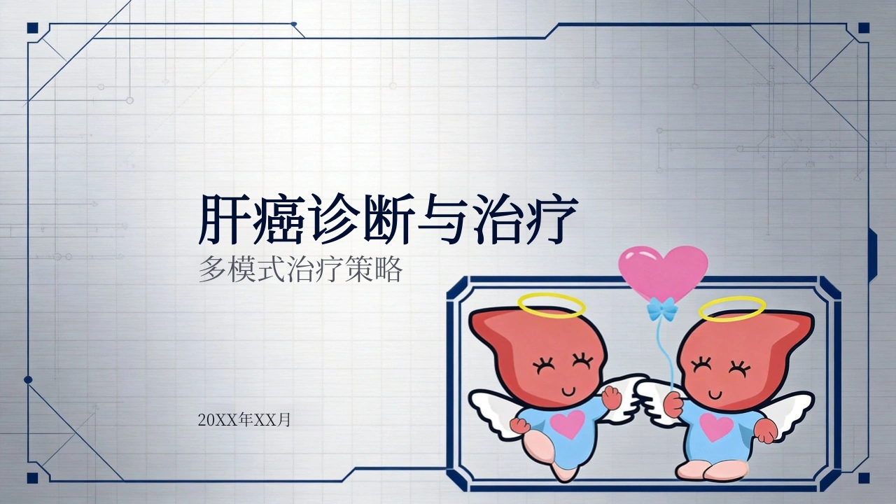 肝癌诊断与治疗-医护课栈