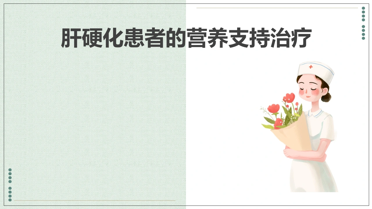 肝硬化患者的营养支持治疗-医护课栈