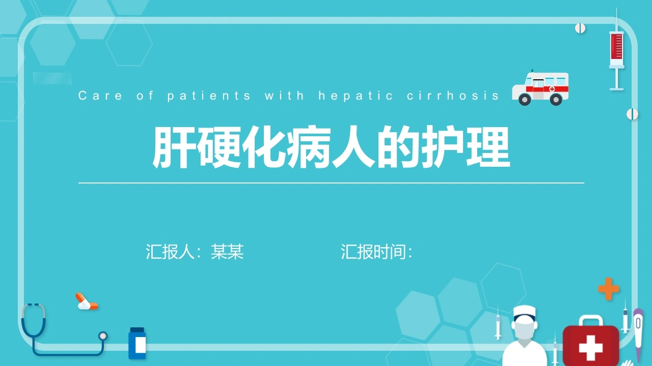 肝硬化病人的护理01-医护课栈