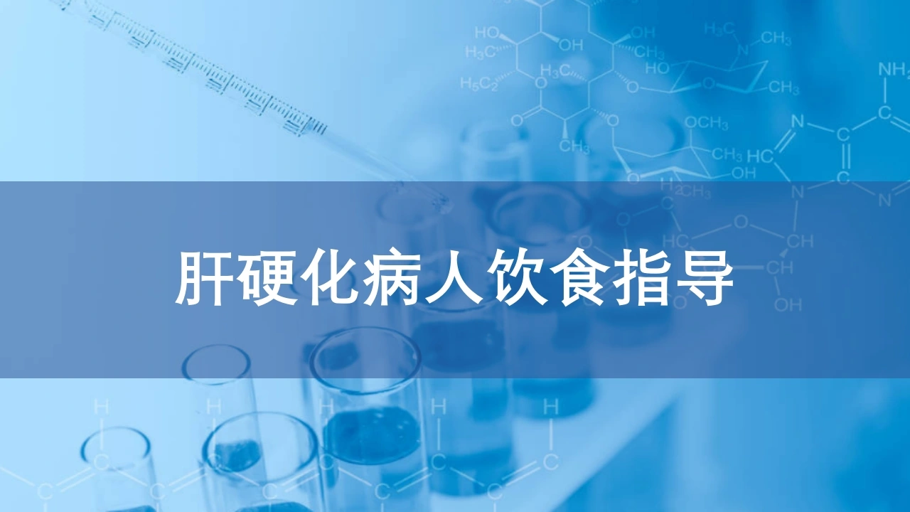 肝硬化病人的饮食指导-医护课栈