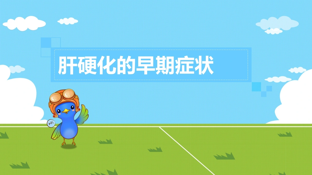 肝硬化的早期症状-医护课栈