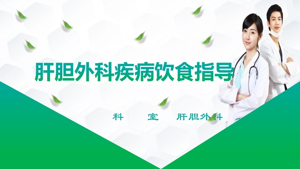 肝胆外科疾病饮食指导-医护课栈