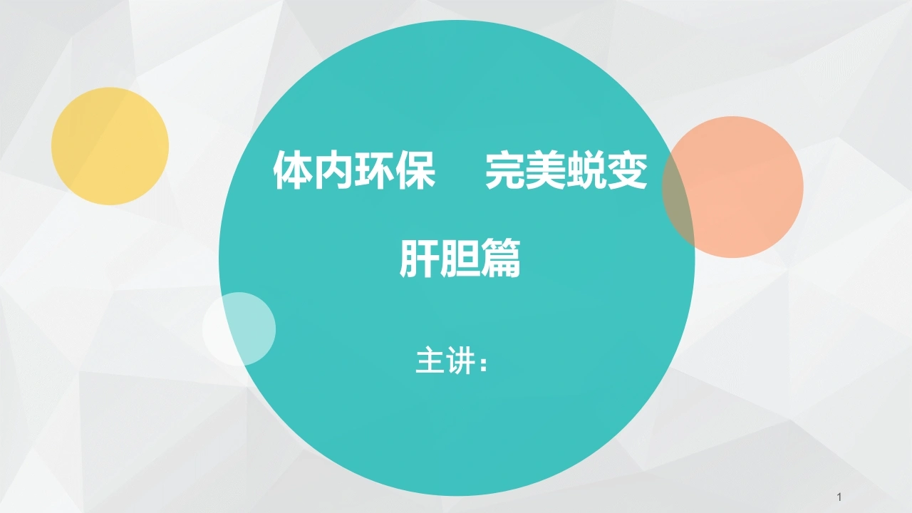 肝胆篇ppt课件-医护课栈