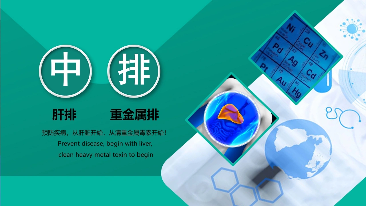 肝脏排毒和重金属排毒-医护课栈