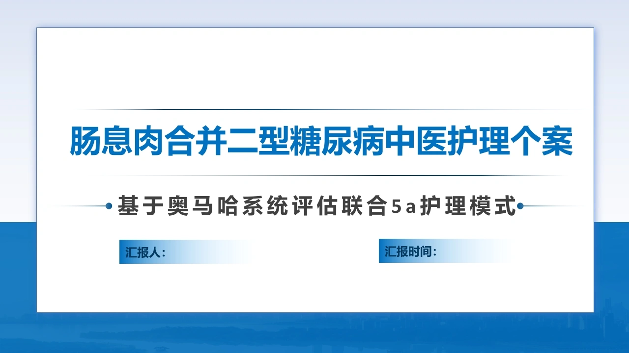 肠息肉合并二型糖尿病中医护理个案-医护课栈