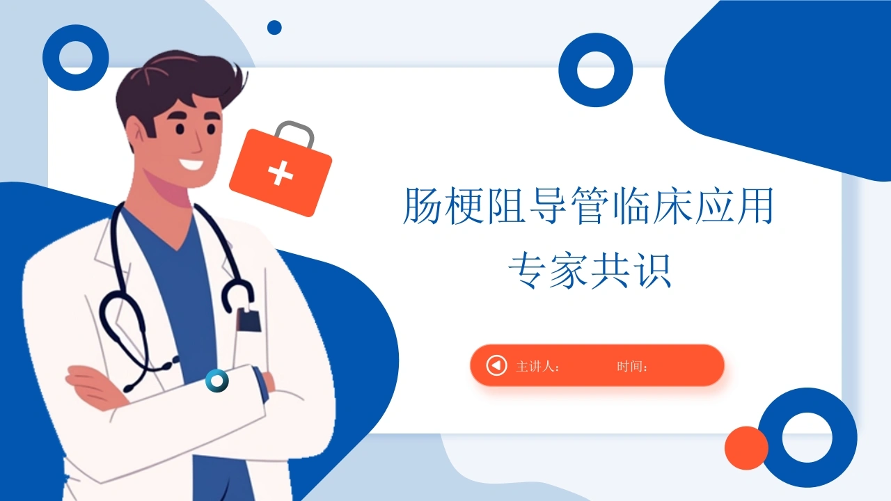 肠梗阻导管临床应用专家共识-医护课栈