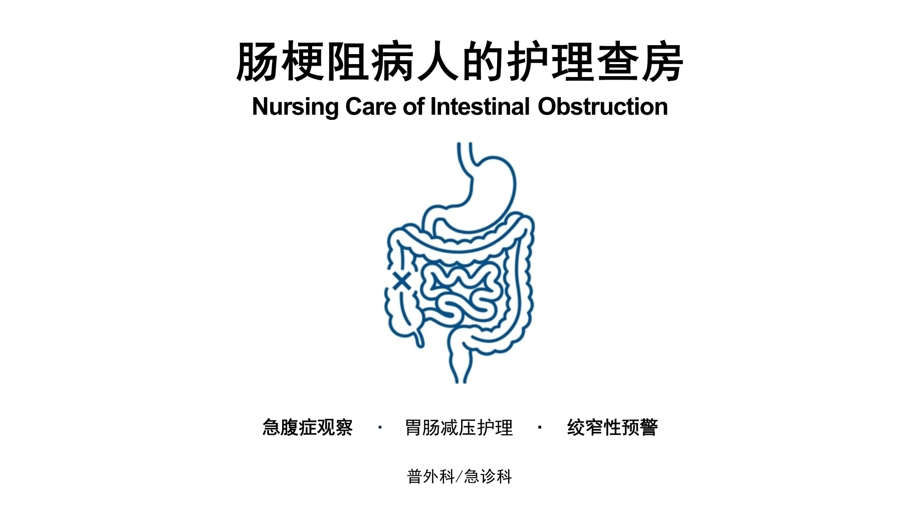 肠阻耿病人的护理-医护课栈