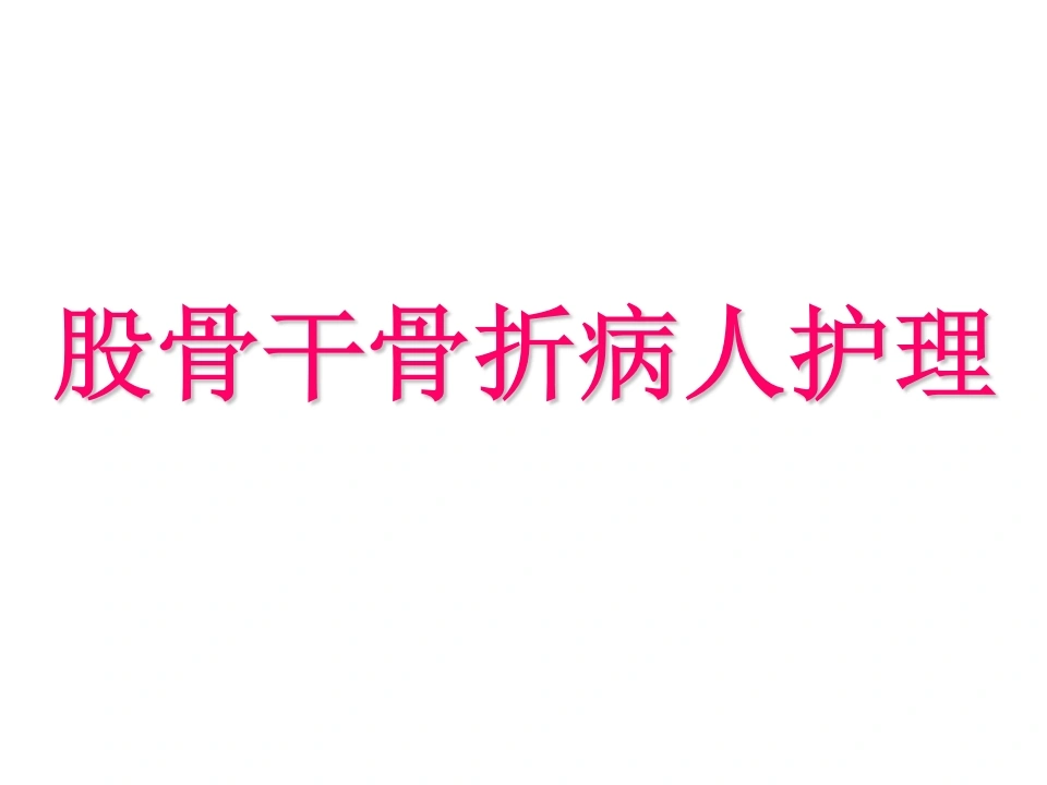 股骨干骨折护理-医护课栈