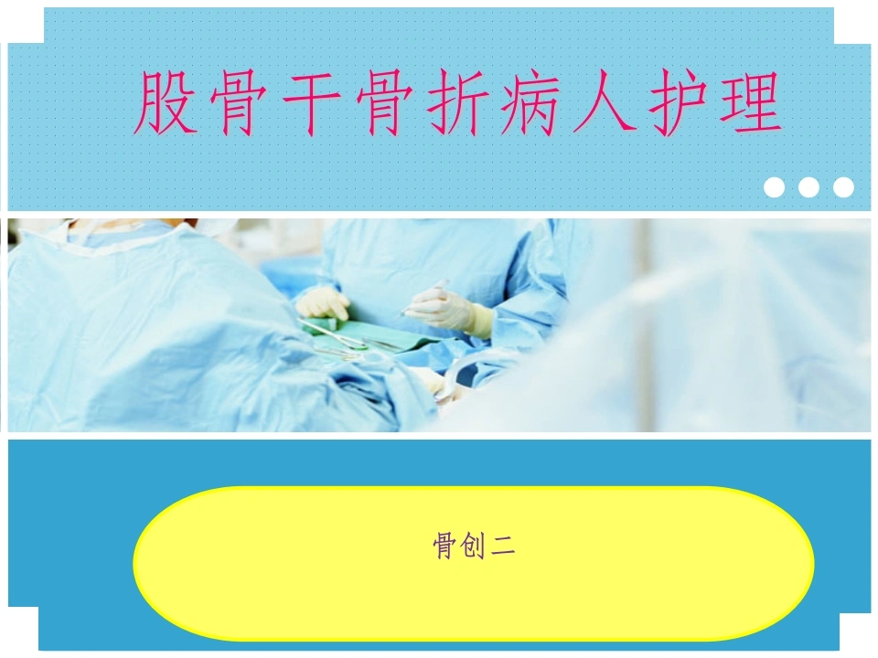 股骨干骨折护理ppt-医护课栈