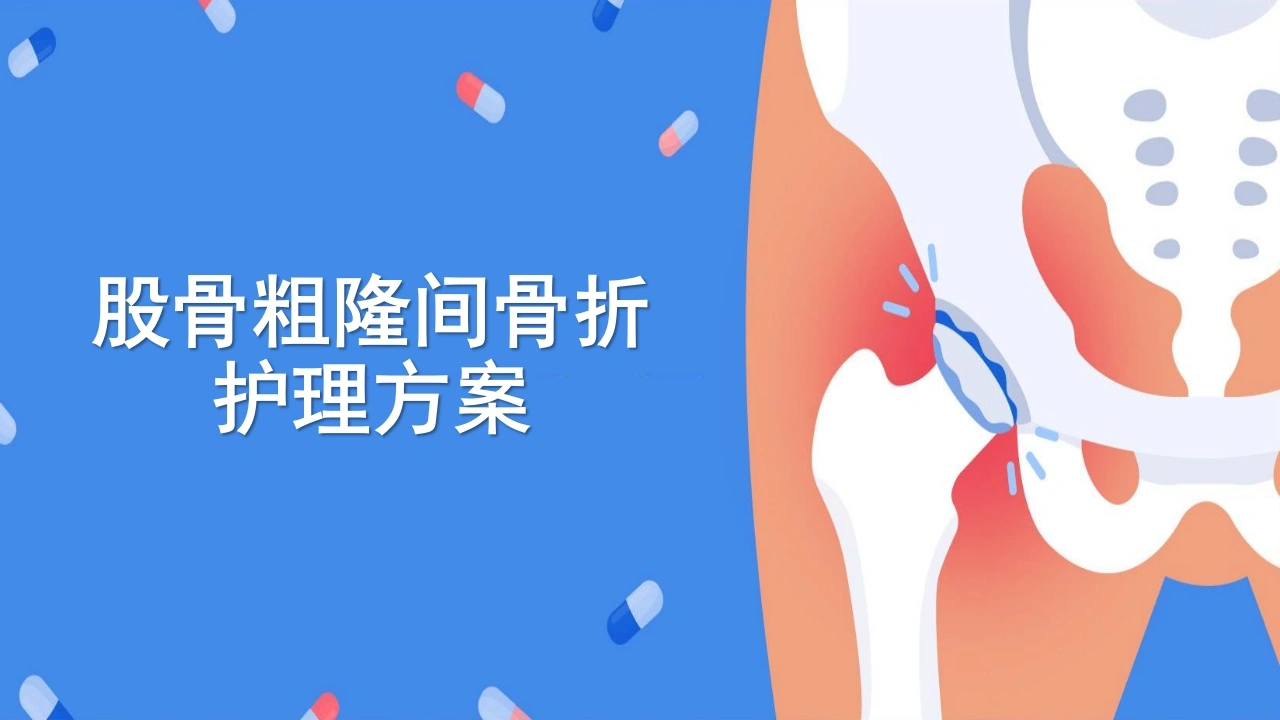 股骨粗隆间骨折护理ppt课件-医护课栈