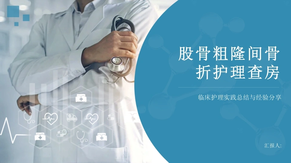 股骨粗隆间骨折护理查房-医护课栈