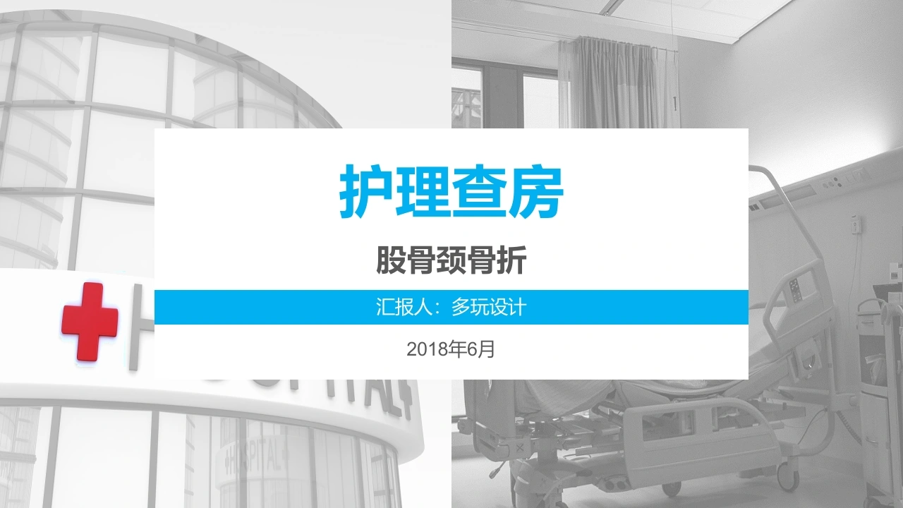股骨颈骨折的护理查房2-医护课栈