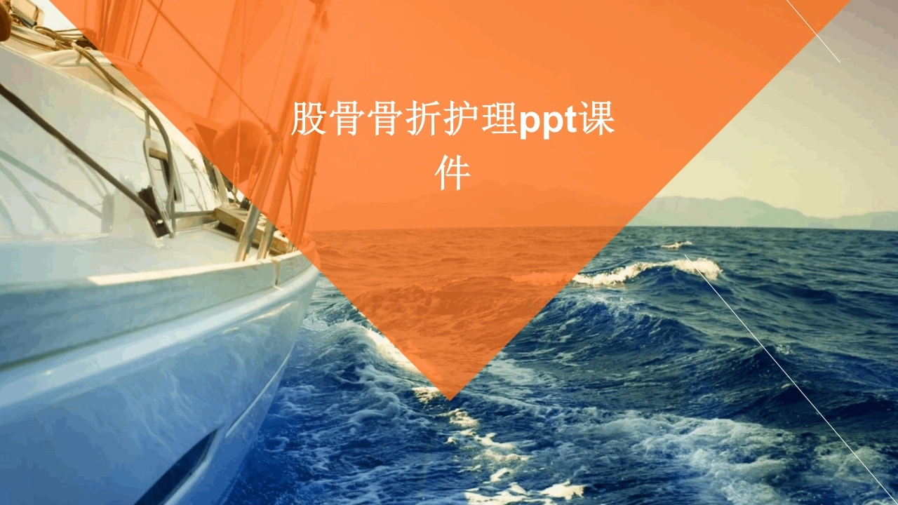 股骨骨折护理ppt课件-医护课栈