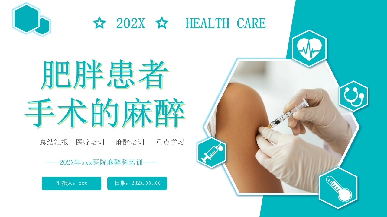 肥胖患者手术的麻醉培训PPT-医护课栈