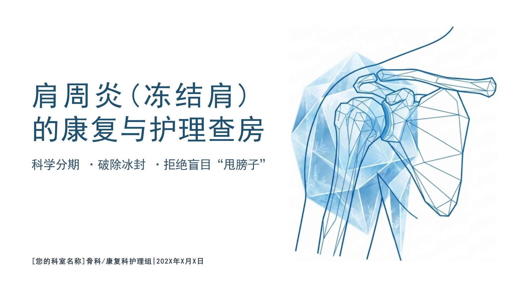 肩周炎康复护理查房