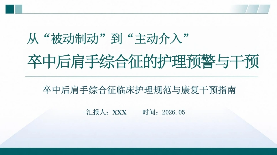 肩手综合征的护理预警与干预(1)-医护课栈
