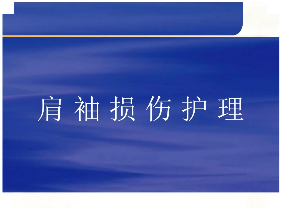 肩袖损伤护理-医护课栈
