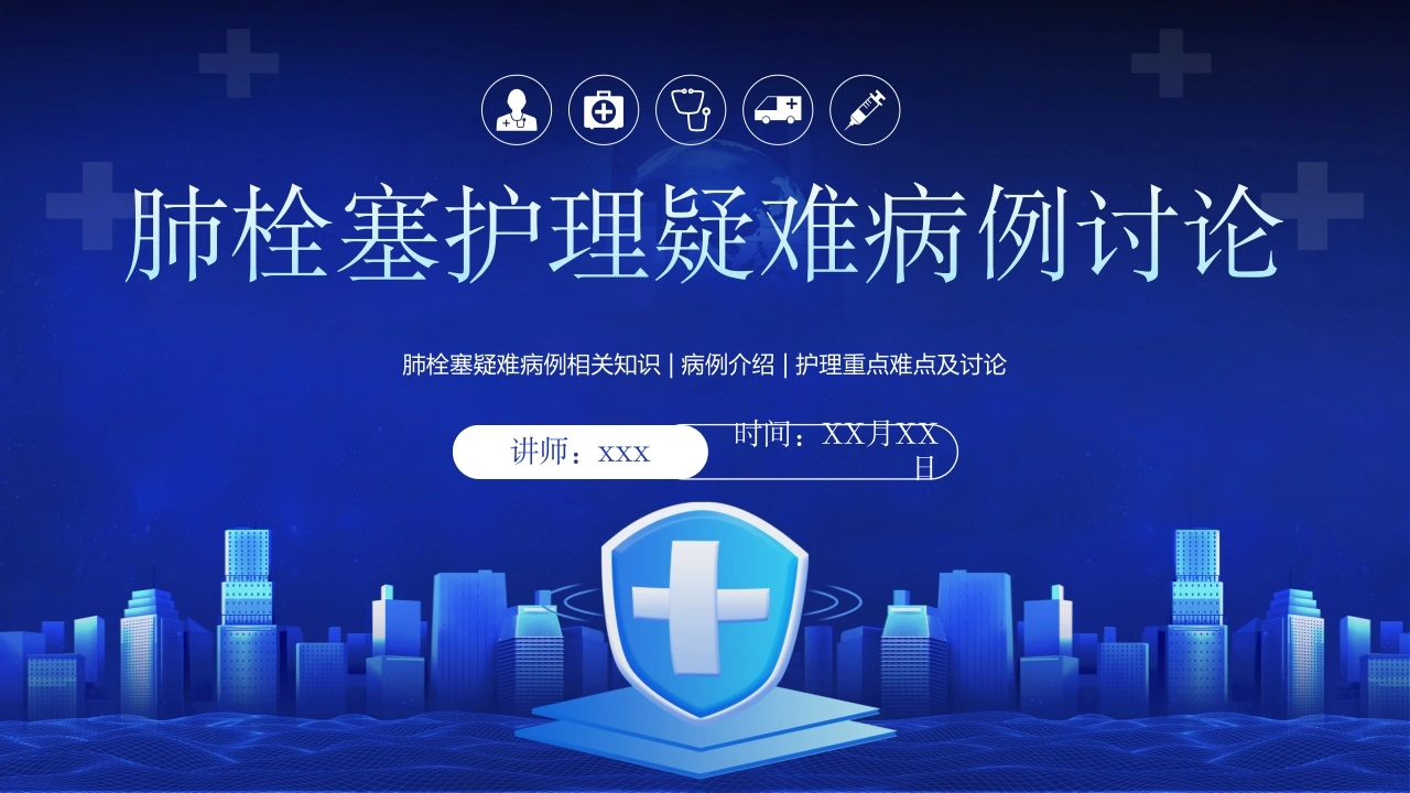 肺栓塞护理疑难病例讨论-医护课栈