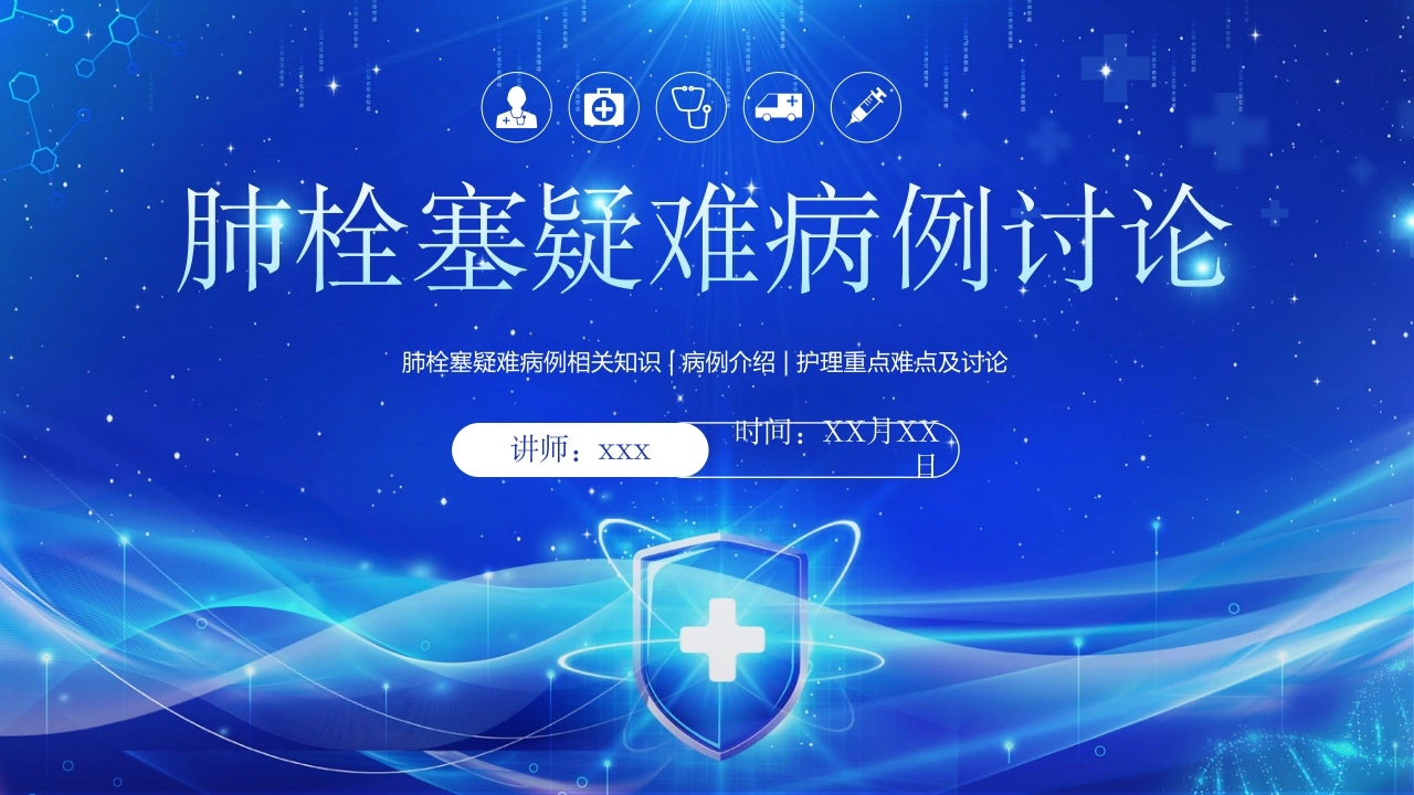 肺栓塞疑难病例讨论2-医护课栈