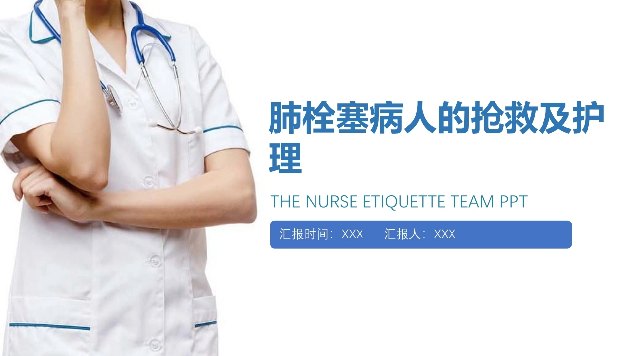 肺栓塞病人的抢救及护理PPT课件-医护课栈