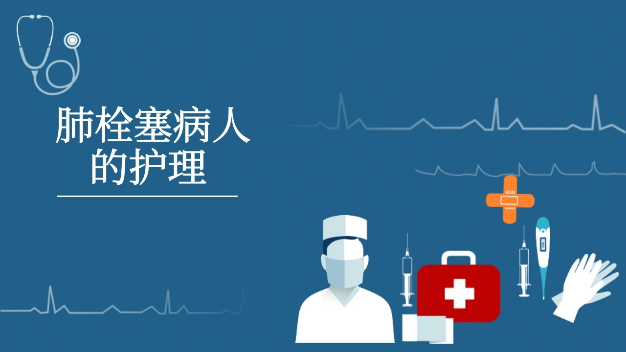 肺栓塞病人的护理2-医护课栈