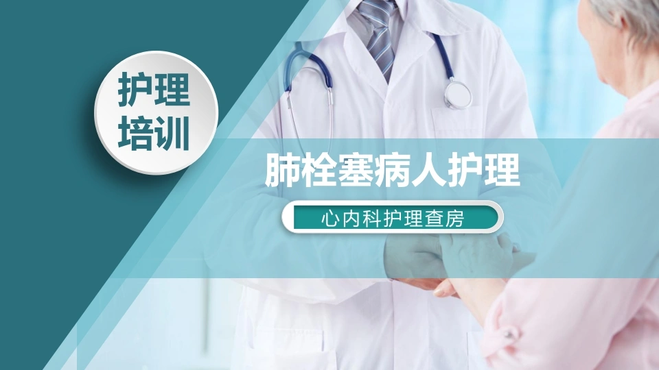 肺栓塞病人的护理3-医护课栈